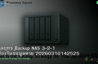 กลยุทธ์ Backup NAS 3-2-1 ป้องกันข้อมูลหาย 20260310142525