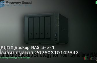 กลยุทธ์ Backup NAS 3-2-1 ป้องกันข้อมูลหาย 20260310142642