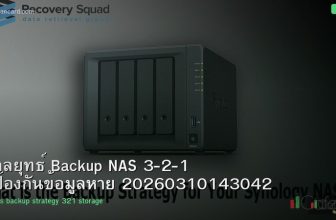 กลยุทธ์ Backup NAS 3-2-1 ป้องกันข้อมูลหาย 20260310143042
