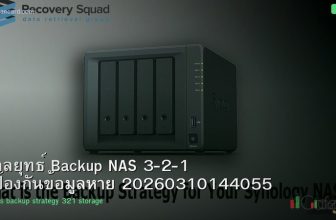 กลยุทธ์ Backup NAS 3-2-1 ป้องกันข้อมูลหาย 20260310144055