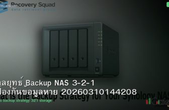 กลยุทธ์ Backup NAS 3-2-1 ป้องกันข้อมูลหาย 20260310144208