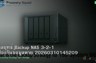 กลยุทธ์ Backup NAS 3-2-1 ป้องกันข้อมูลหาย 20260310145209