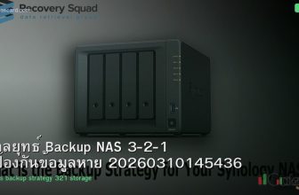 กลยุทธ์ Backup NAS 3-2-1 ป้องกันข้อมูลหาย 20260310145436