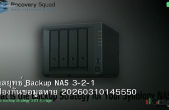 กลยุทธ์ Backup NAS 3-2-1 ป้องกันข้อมูลหาย 20260310145550