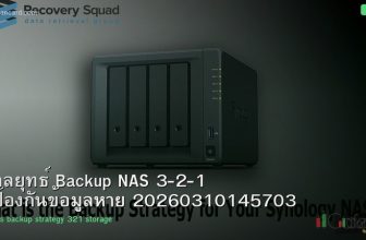 กลยุทธ์ Backup NAS 3-2-1 ป้องกันข้อมูลหาย 20260310145703