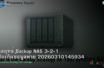 กลยุทธ์ Backup NAS 3-2-1 ป้องกันข้อมูลหาย 20260310145934