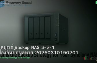 กลยุทธ์ Backup NAS 3-2-1 ป้องกันข้อมูลหาย 20260310150201