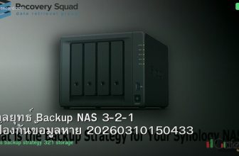 กลยุทธ์ Backup NAS 3-2-1 ป้องกันข้อมูลหาย 20260310150433