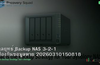 กลยุทธ์ Backup NAS 3-2-1 ป้องกันข้อมูลหาย 20260310150818