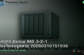 กลยุทธ์ Backup NAS 3-2-1 ป้องกันข้อมูลหาย 20260310151936