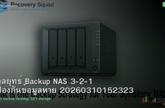 กลยุทธ์ Backup NAS 3-2-1 ป้องกันข้อมูลหาย 20260310152323