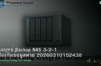กลยุทธ์ Backup NAS 3-2-1 ป้องกันข้อมูลหาย 20260310152438