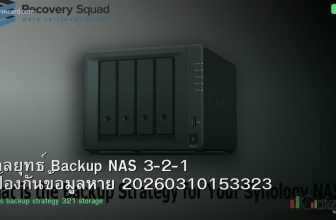 กลยุทธ์ Backup NAS 3-2-1 ป้องกันข้อมูลหาย 20260310153323