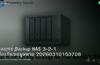 กลยุทธ์ Backup NAS 3-2-1 ป้องกันข้อมูลหาย 20260310153708