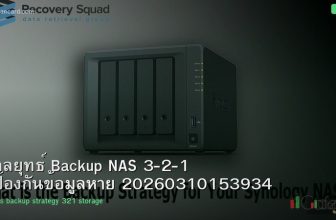 กลยุทธ์ Backup NAS 3-2-1 ป้องกันข้อมูลหาย 20260310153934