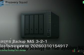 กลยุทธ์ Backup NAS 3-2-1 ป้องกันข้อมูลหาย 20260310154917