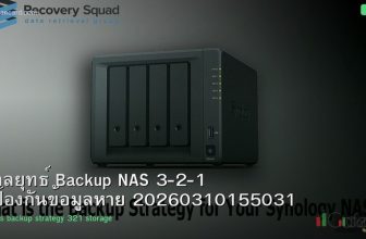 กลยุทธ์ Backup NAS 3-2-1 ป้องกันข้อมูลหาย 20260310155031