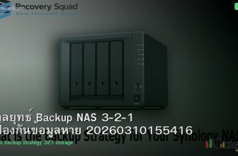 กลยุทธ์ Backup NAS 3-2-1 ป้องกันข้อมูลหาย 20260310155416