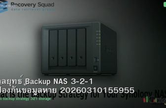 กลยุทธ์ Backup NAS 3-2-1 ป้องกันข้อมูลหาย 20260310155955
