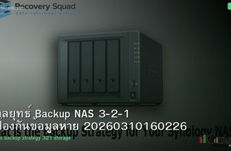 กลยุทธ์ Backup NAS 3-2-1 ป้องกันข้อมูลหาย 20260310160226