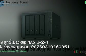 กลยุทธ์ Backup NAS 3-2-1 ป้องกันข้อมูลหาย 20260310160951