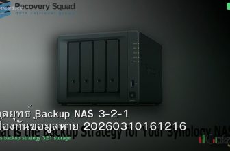 กลยุทธ์ Backup NAS 3-2-1 ป้องกันข้อมูลหาย 20260310161216