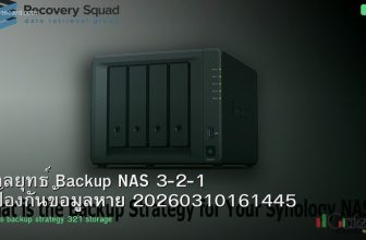กลยุทธ์ Backup NAS 3-2-1 ป้องกันข้อมูลหาย 20260310161445