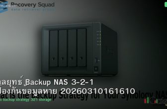 กลยุทธ์ Backup NAS 3-2-1 ป้องกันข้อมูลหาย 20260310161610