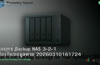 กลยุทธ์ Backup NAS 3-2-1 ป้องกันข้อมูลหาย 20260310161724
