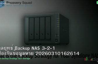กลยุทธ์ Backup NAS 3-2-1 ป้องกันข้อมูลหาย 20260310162614
