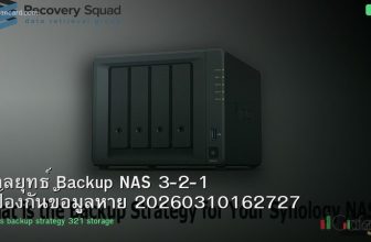 กลยุทธ์ Backup NAS 3-2-1 ป้องกันข้อมูลหาย 20260310162727