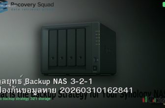 กลยุทธ์ Backup NAS 3-2-1 ป้องกันข้อมูลหาย 20260310162841