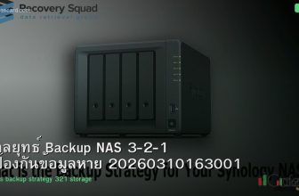 กลยุทธ์ Backup NAS 3-2-1 ป้องกันข้อมูลหาย 20260310163001