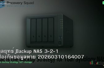 กลยุทธ์ Backup NAS 3-2-1 ป้องกันข้อมูลหาย 20260310164007