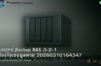 กลยุทธ์ Backup NAS 3-2-1 ป้องกันข้อมูลหาย 20260310164347