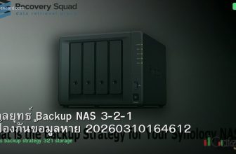 กลยุทธ์ Backup NAS 3-2-1 ป้องกันข้อมูลหาย 20260310164612