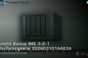 กลยุทธ์ Backup NAS 3-2-1 ป้องกันข้อมูลหาย 20260310164839