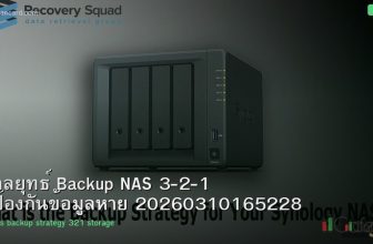 กลยุทธ์ Backup NAS 3-2-1 ป้องกันข้อมูลหาย 20260310165228