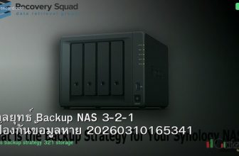 กลยุทธ์ Backup NAS 3-2-1 ป้องกันข้อมูลหาย 20260310165341