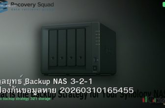 กลยุทธ์ Backup NAS 3-2-1 ป้องกันข้อมูลหาย 20260310165455