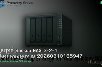 กลยุทธ์ Backup NAS 3-2-1 ป้องกันข้อมูลหาย 20260310165947
