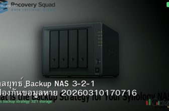 กลยุทธ์ Backup NAS 3-2-1 ป้องกันข้อมูลหาย 20260310170716