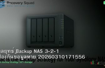 กลยุทธ์ Backup NAS 3-2-1 ป้องกันข้อมูลหาย 20260310171556