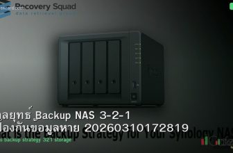 กลยุทธ์ Backup NAS 3-2-1 ป้องกันข้อมูลหาย 20260310172819