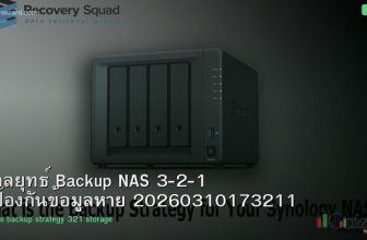 กลยุทธ์ Backup NAS 3-2-1 ป้องกันข้อมูลหาย 20260310173211