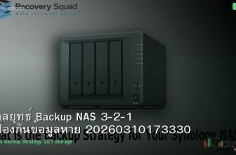 กลยุทธ์ Backup NAS 3-2-1 ป้องกันข้อมูลหาย 20260310173330
