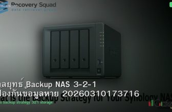 กลยุทธ์ Backup NAS 3-2-1 ป้องกันข้อมูลหาย 20260310173716