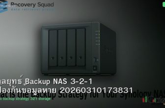 กลยุทธ์ Backup NAS 3-2-1 ป้องกันข้อมูลหาย 20260310173831