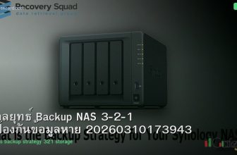 กลยุทธ์ Backup NAS 3-2-1 ป้องกันข้อมูลหาย 20260310173943