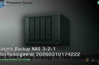 กลยุทธ์ Backup NAS 3-2-1 ป้องกันข้อมูลหาย 20260310174222